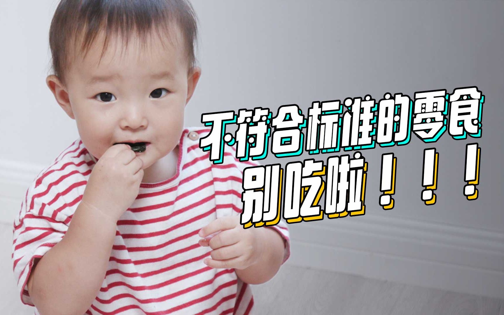 这些不合标准的零食就别给孩子吃了!哔哩哔哩bilibili