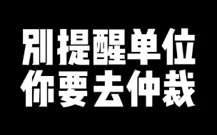 下载视频: 别提醒公司你要去仲裁