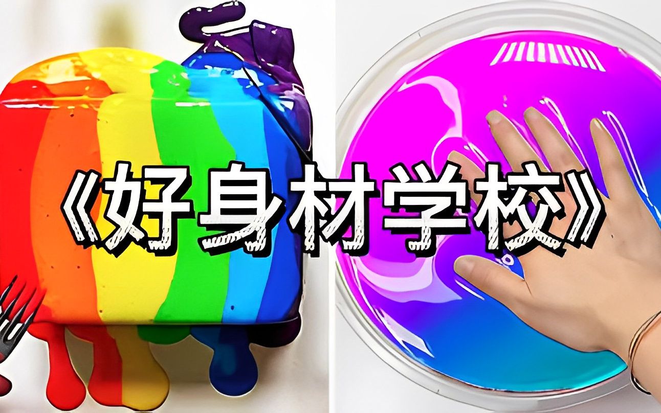 《好身材学校》史莱姆说故事 捏泥讲故事 起泡胶校园 玩泥讲故事