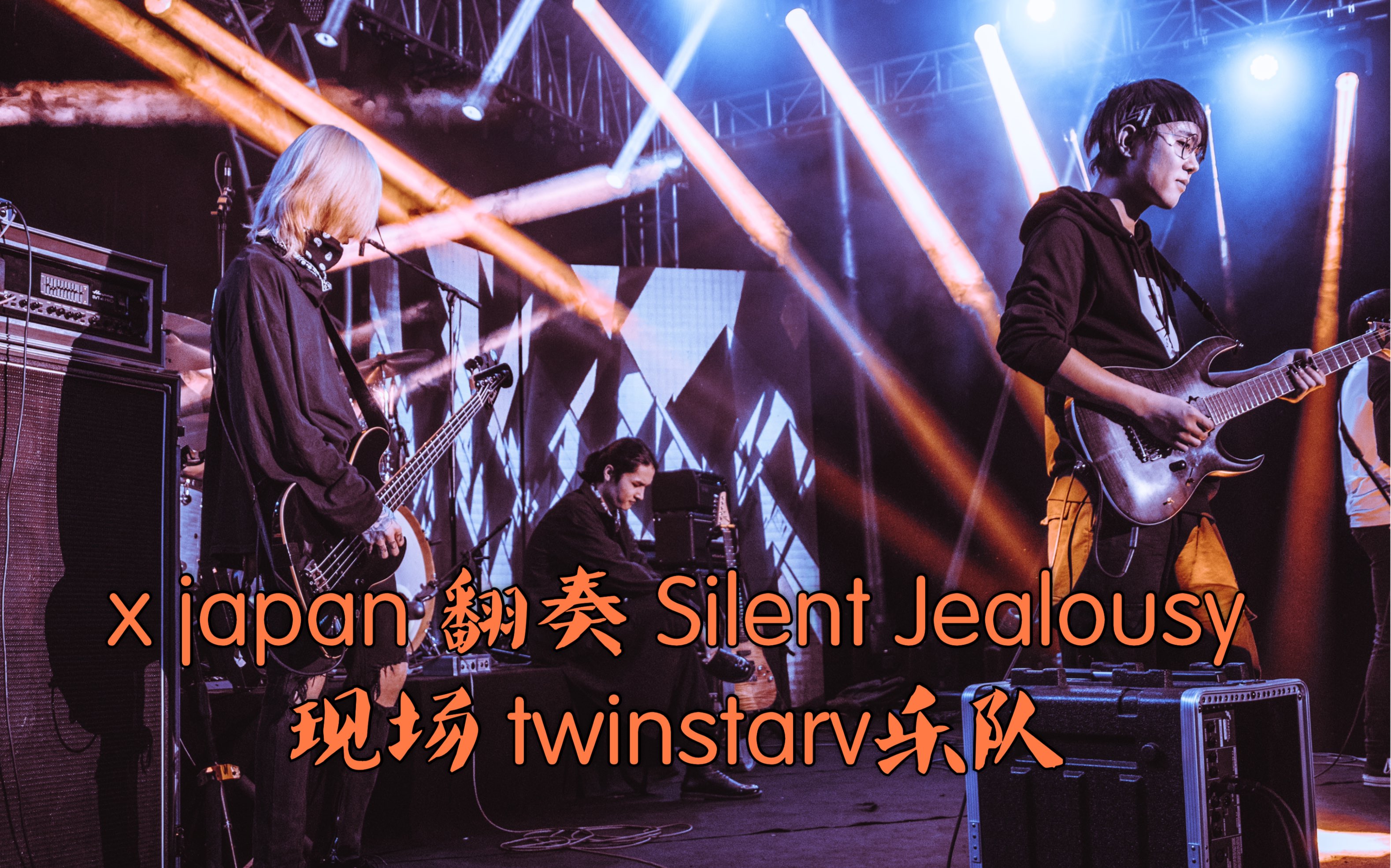 x japan 翻奏 silent jealousy 现场 twinstarv乐队