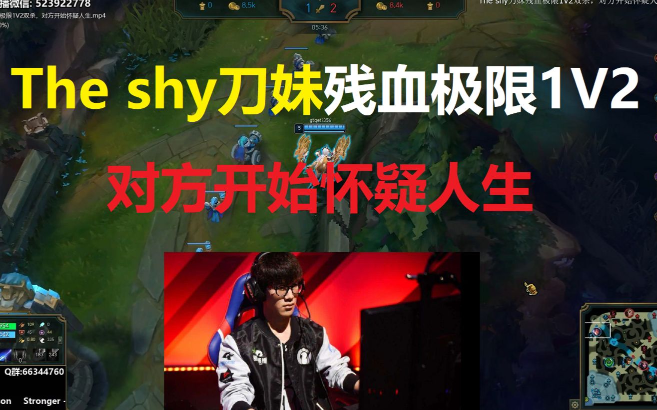 The shy刀妹残血极限1V2双杀,对方开始怀疑人生哔哩哔哩bilibili