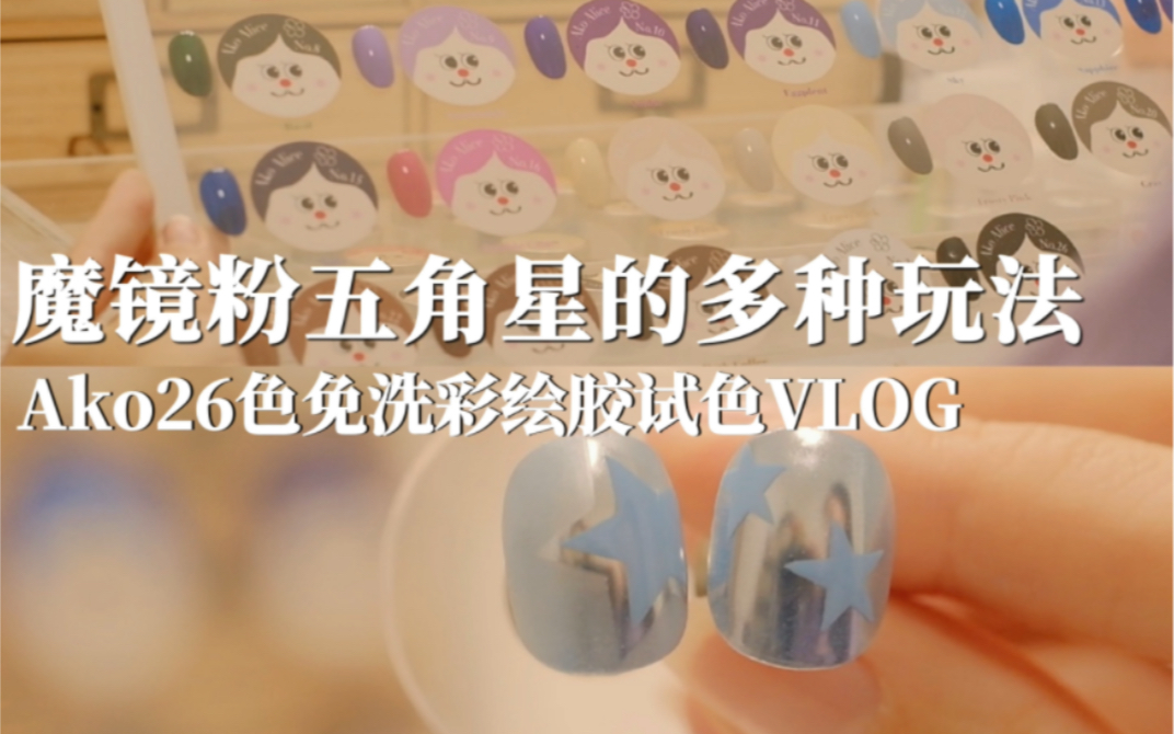 [图]美甲VLOG | Ako26色免洗彩绘胶开箱试色 | 免洗彩绘胶搭配魔镜粉太绝啦