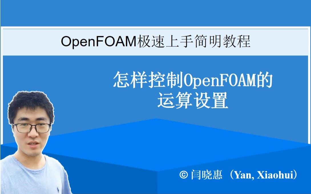 OpenFOAM#a10: OpenFOAM的运算控制 | OpenFOAM极速上手简明教程#10哔哩哔哩bilibili