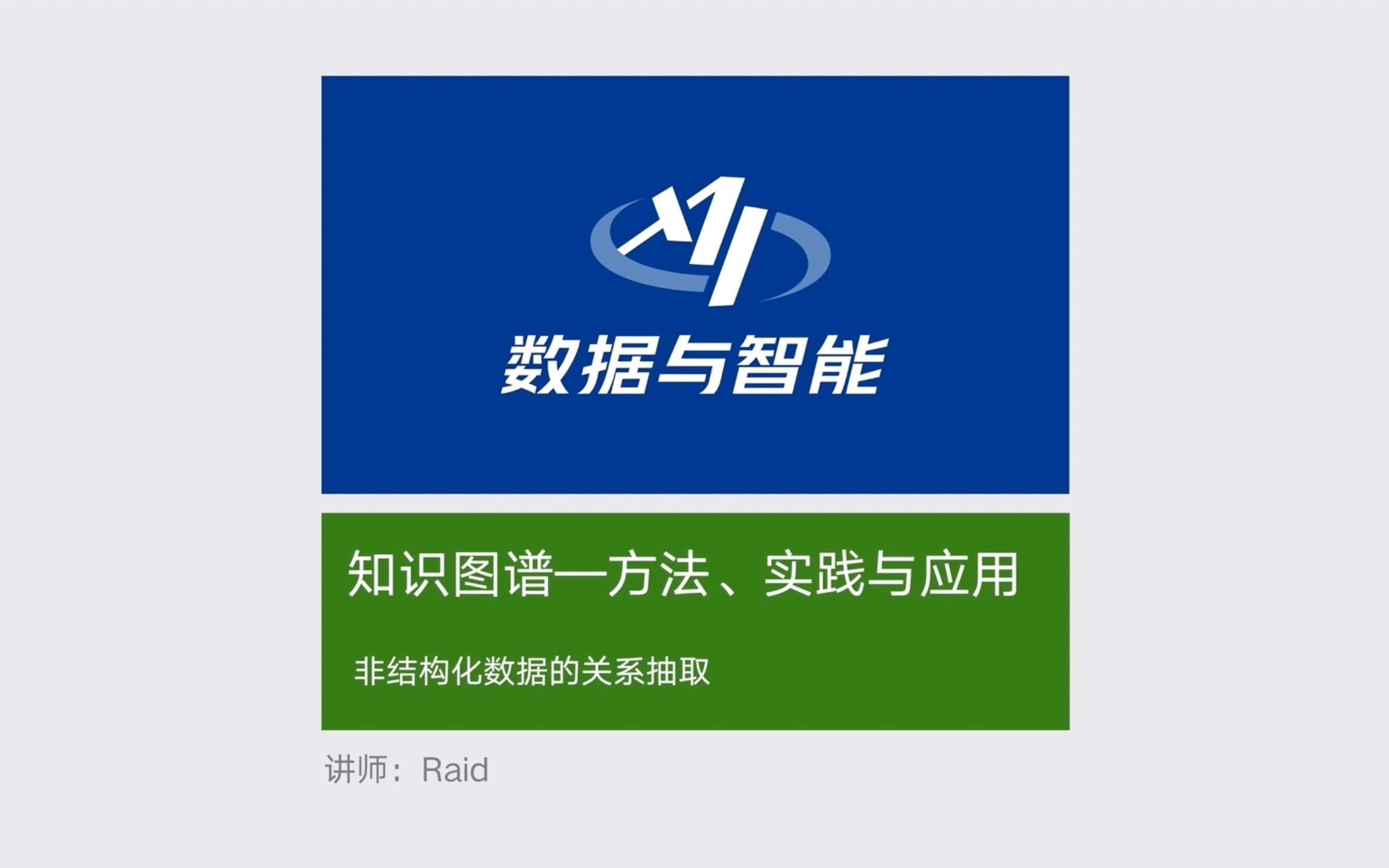 「知识图谱入门系列」14.知识图谱的知识抽取面向非结构化数据的关系抽取哔哩哔哩bilibili