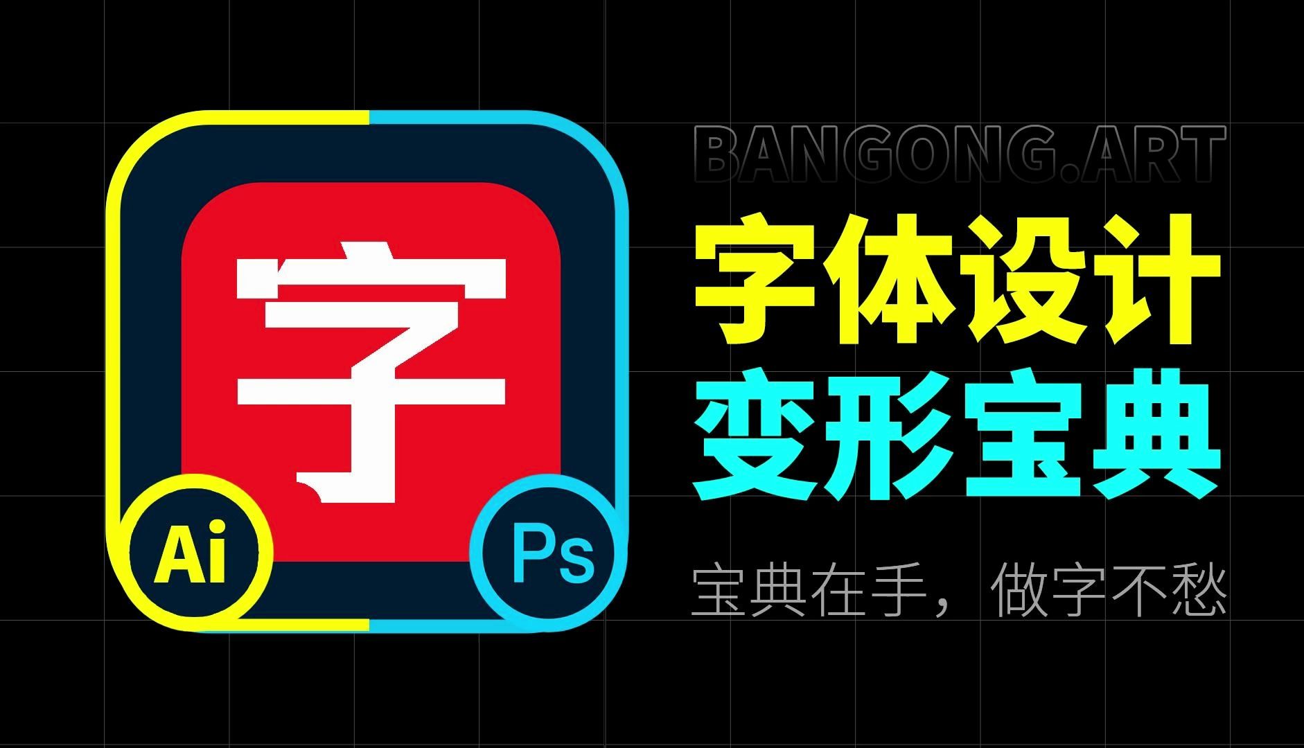 [图]字体设计变形宝典，支持下字形分层源文件，有配套的网站、PS插件、AI插件可用