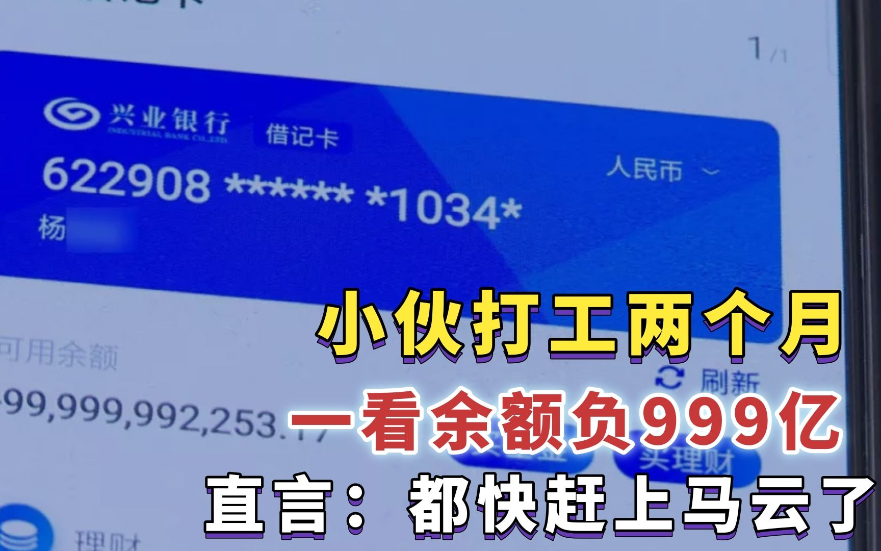 2019年,山西小伙查银行卡余额发现,欠了银行999亿,为何?哔哩哔哩bilibili