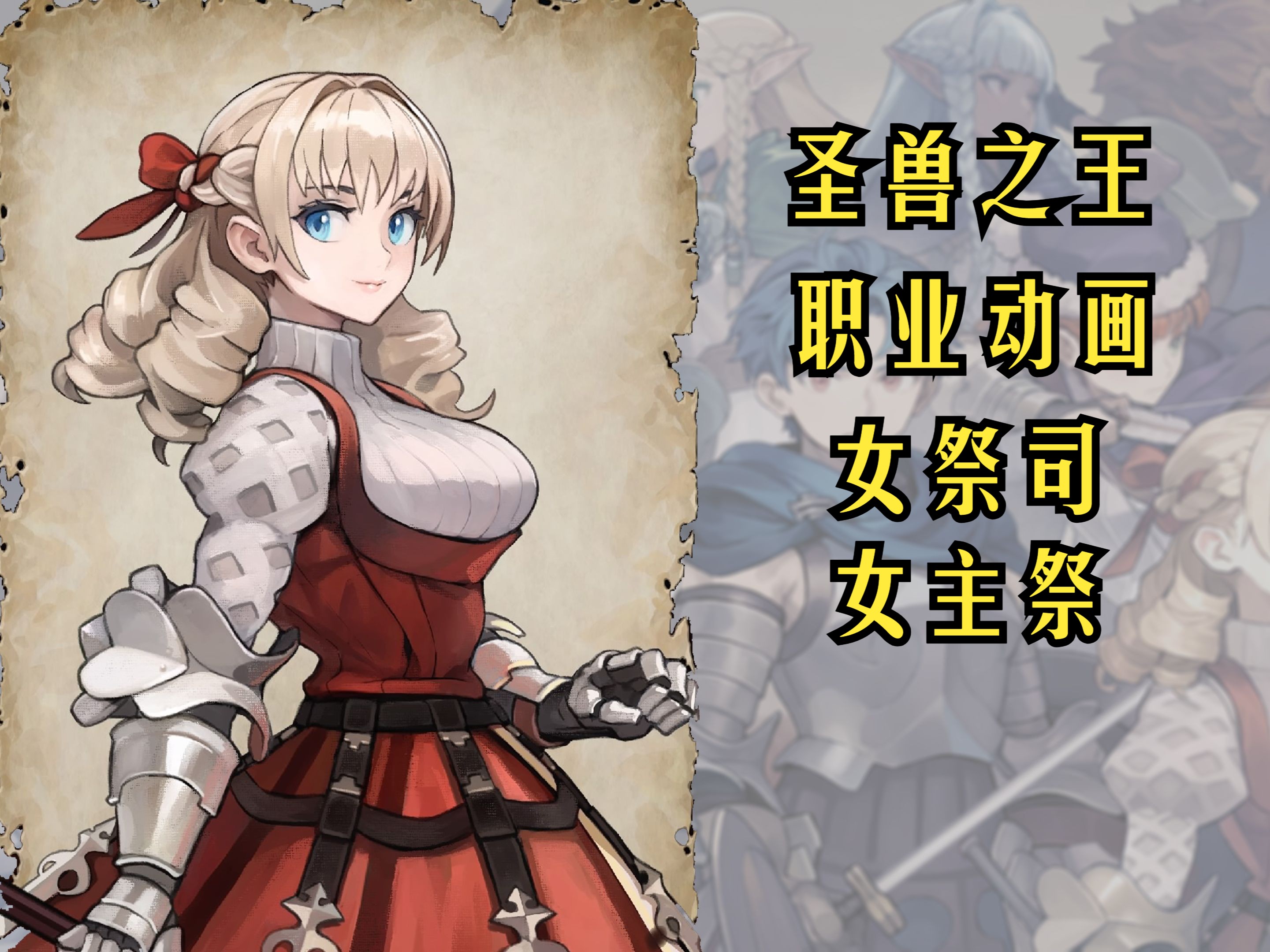 【圣兽之王】职业动画 - 女祭司/女主祭(斯嘉丽,?