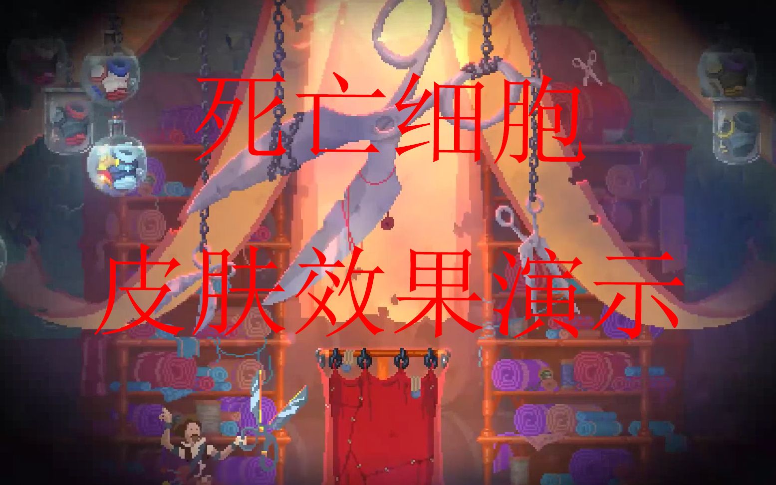 死亡细胞我在死亡细胞里办了一场时装表演