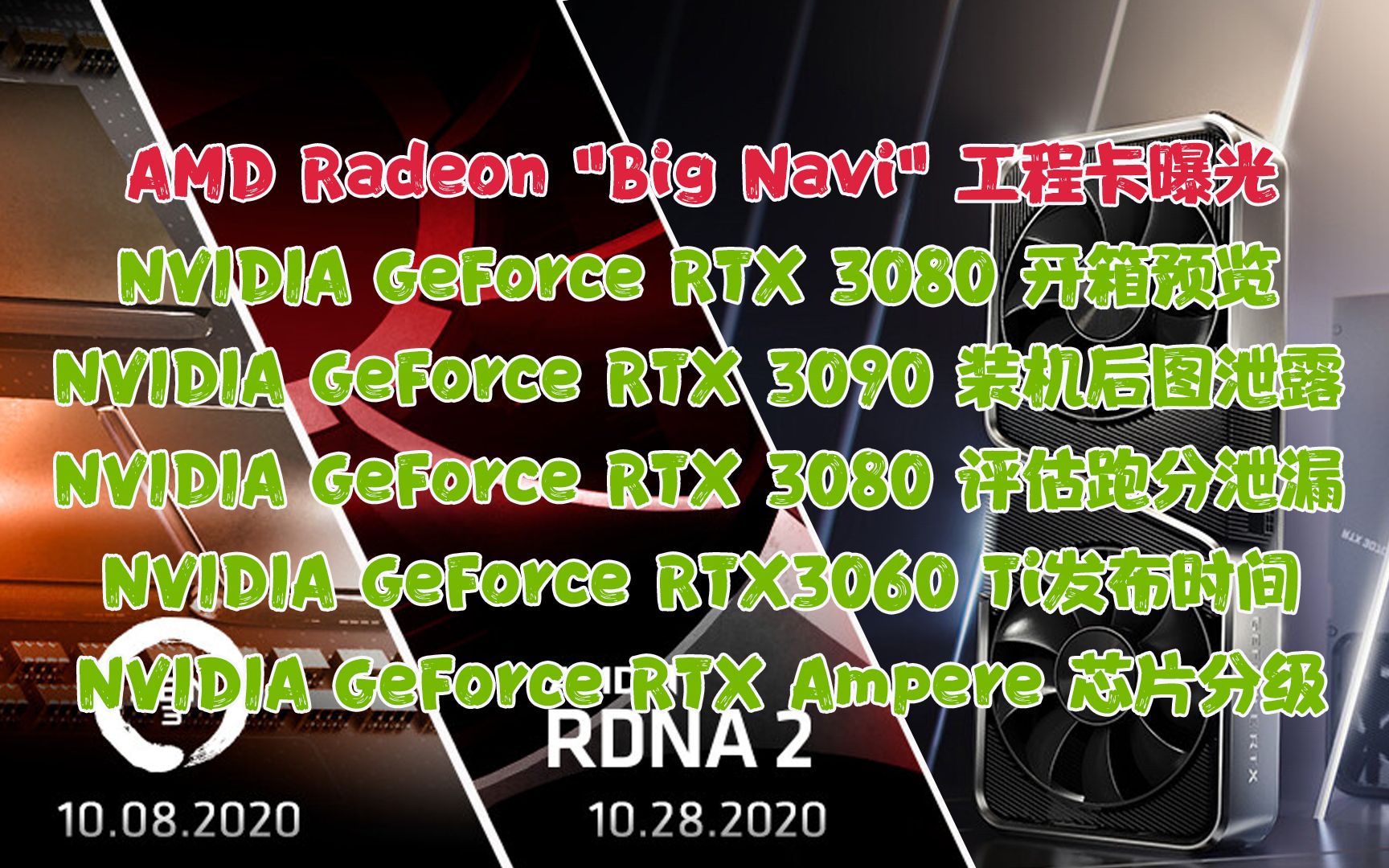 「一周显卡资讯」AMD RND2 Radeon RX6000显卡、NVIAID RTX3060 Ti、3080、3090:开箱、爆料、跑分哔哩哔哩bilibili