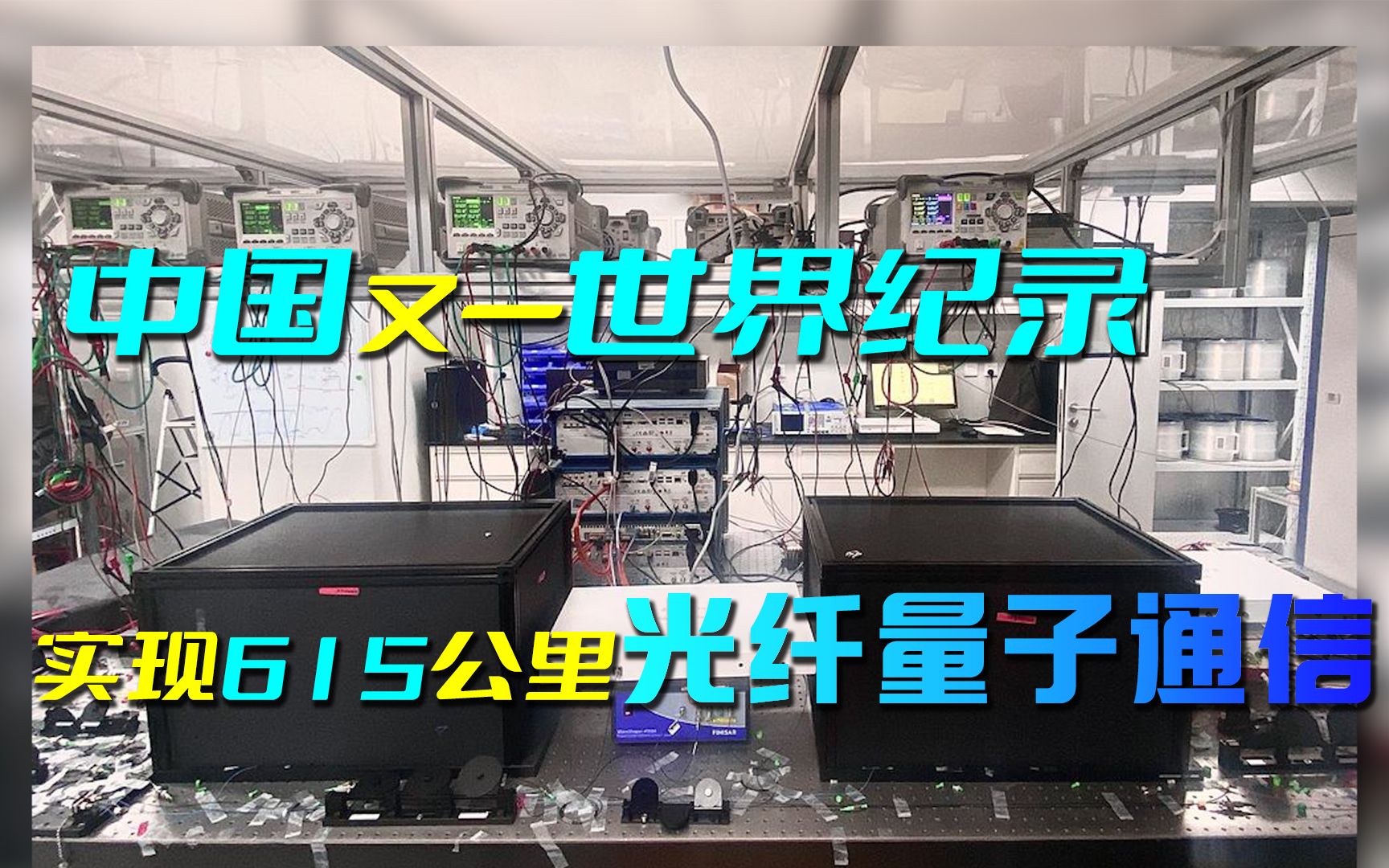 又一世界纪录,北京量子院实现615公里开放式架构双场量子密钥分发哔哩哔哩bilibili