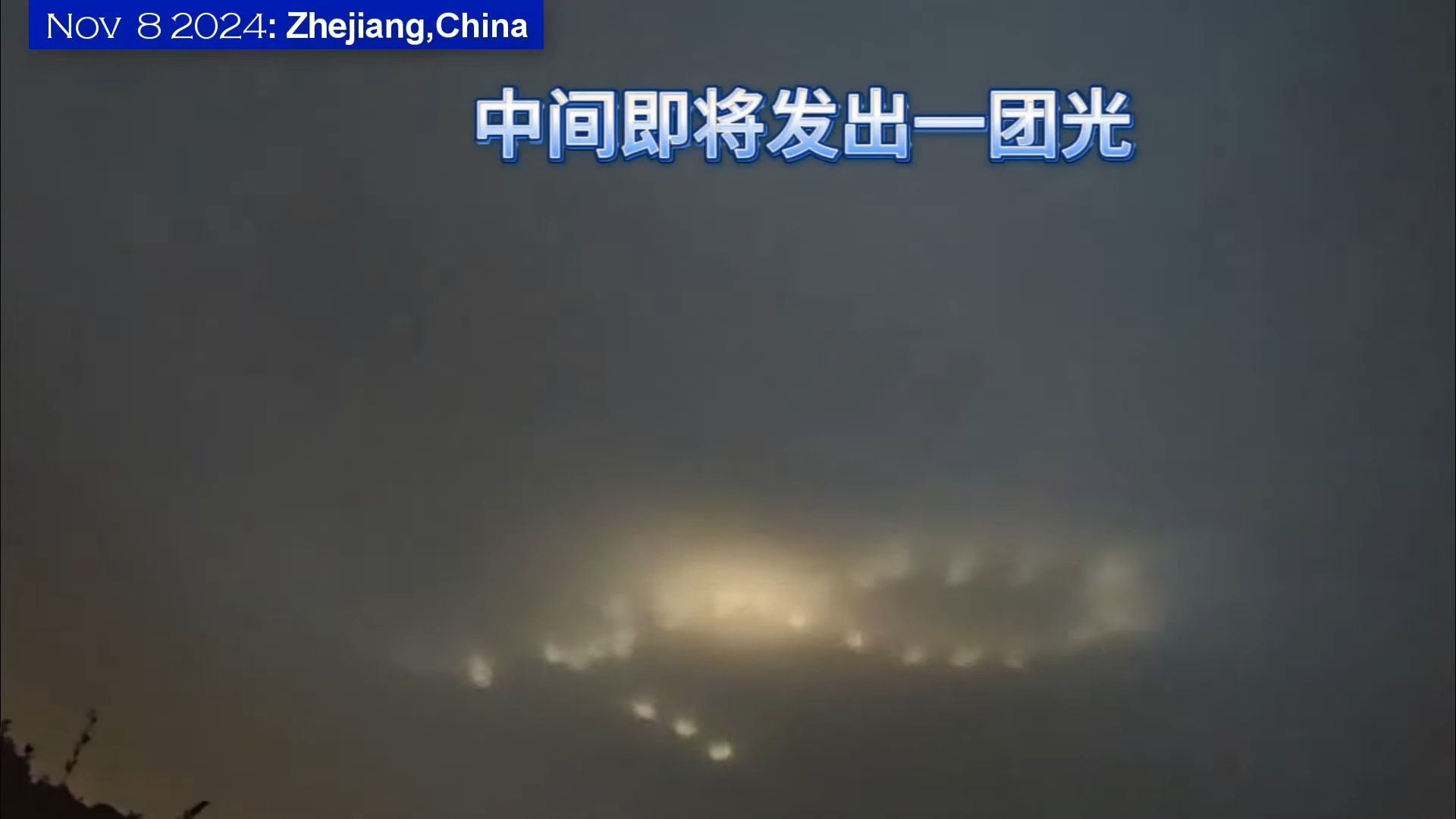 浙江发现不明飞行物