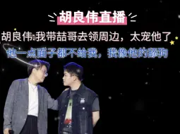 Video herunterladen: 【胡良伟】曾经的喆哥让我感动，现在的喆哥一点面子都不给我！