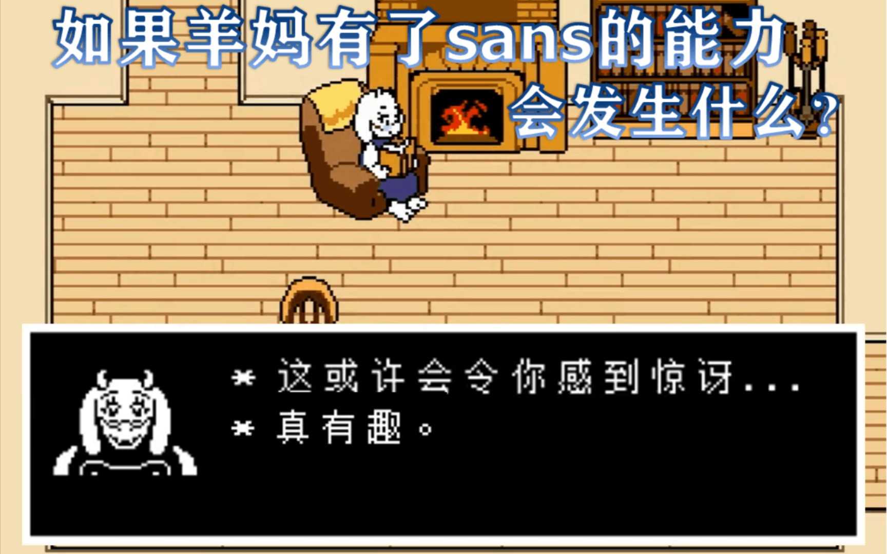 undertale 当羊妈有了sans的时空穿梭能力?