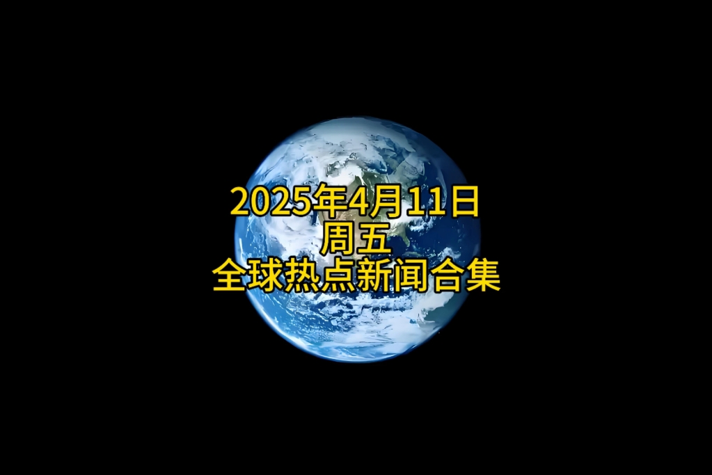 近期国际时事新闻(2021近期国际时事新闻热点事件)