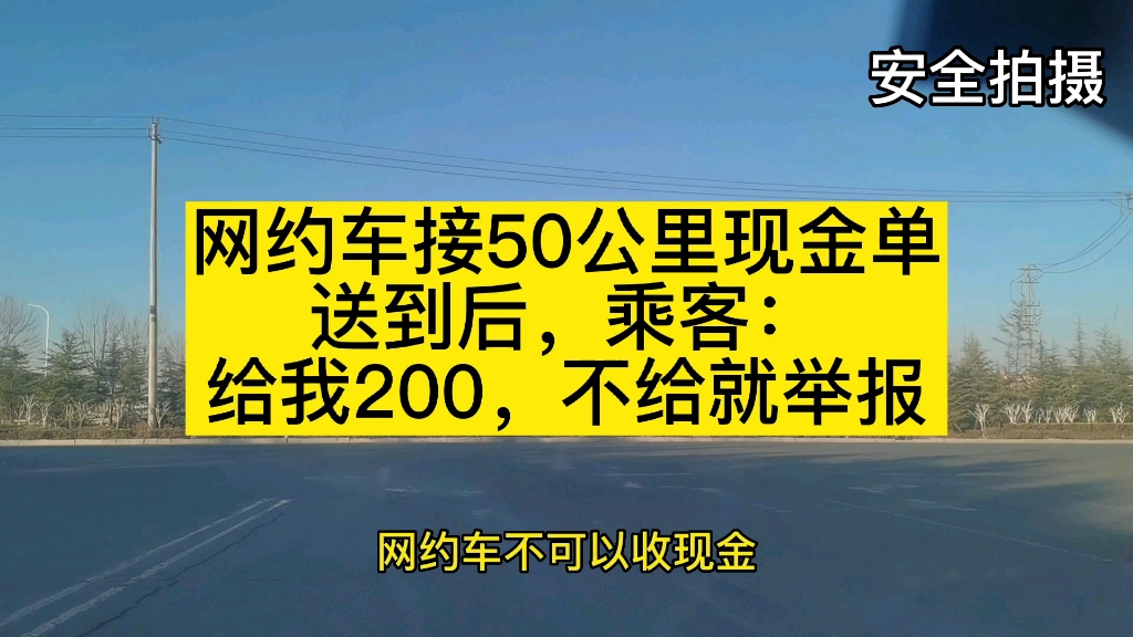 [图]网约车想收现金，到地方后乘客威胁司机：给我200，不然举报你