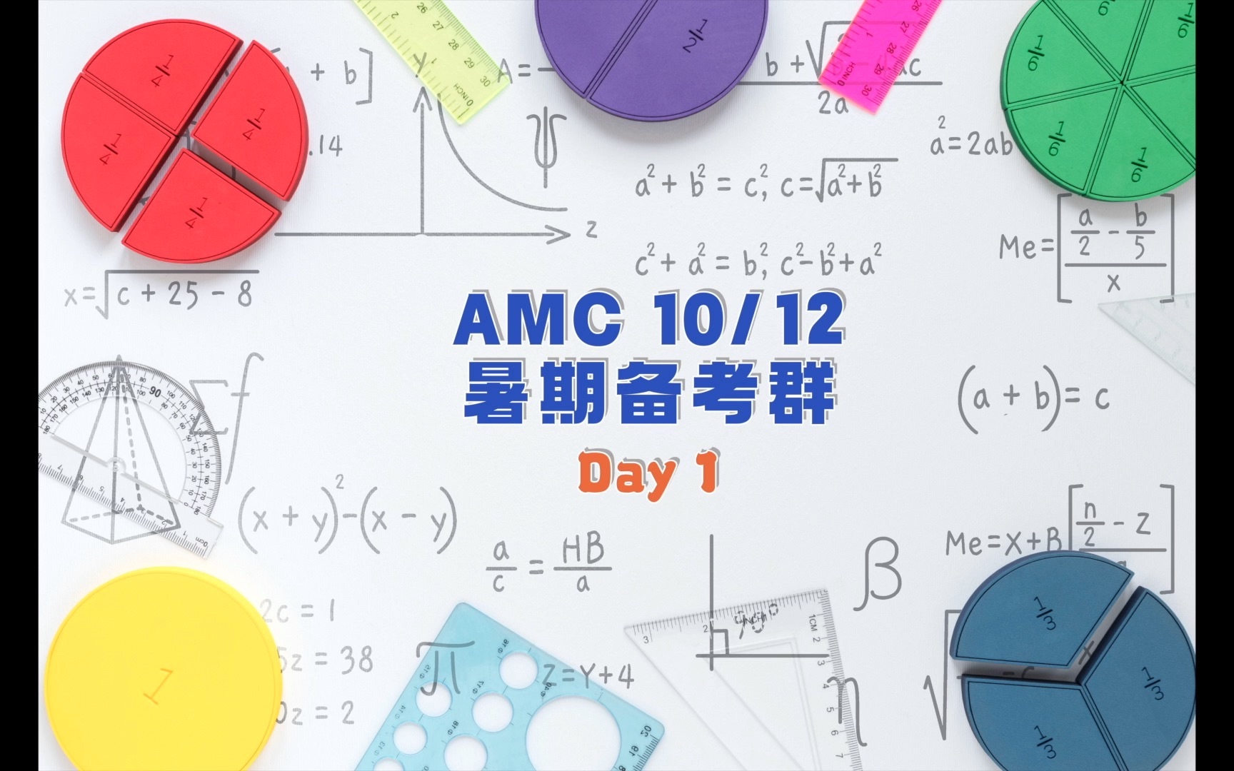 AMC 美国数学竞赛暑期备考营 DAY01哔哩哔哩bilibili