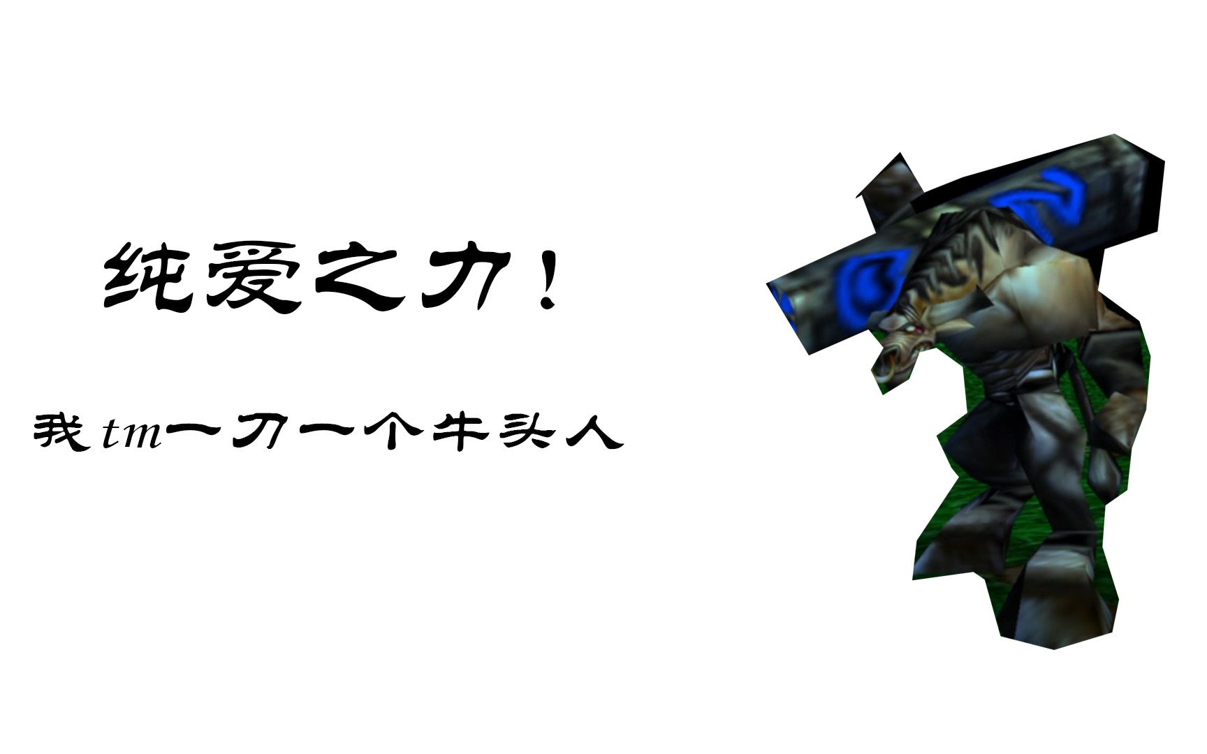 【war3】胡说八道的知识--纯爱战士!