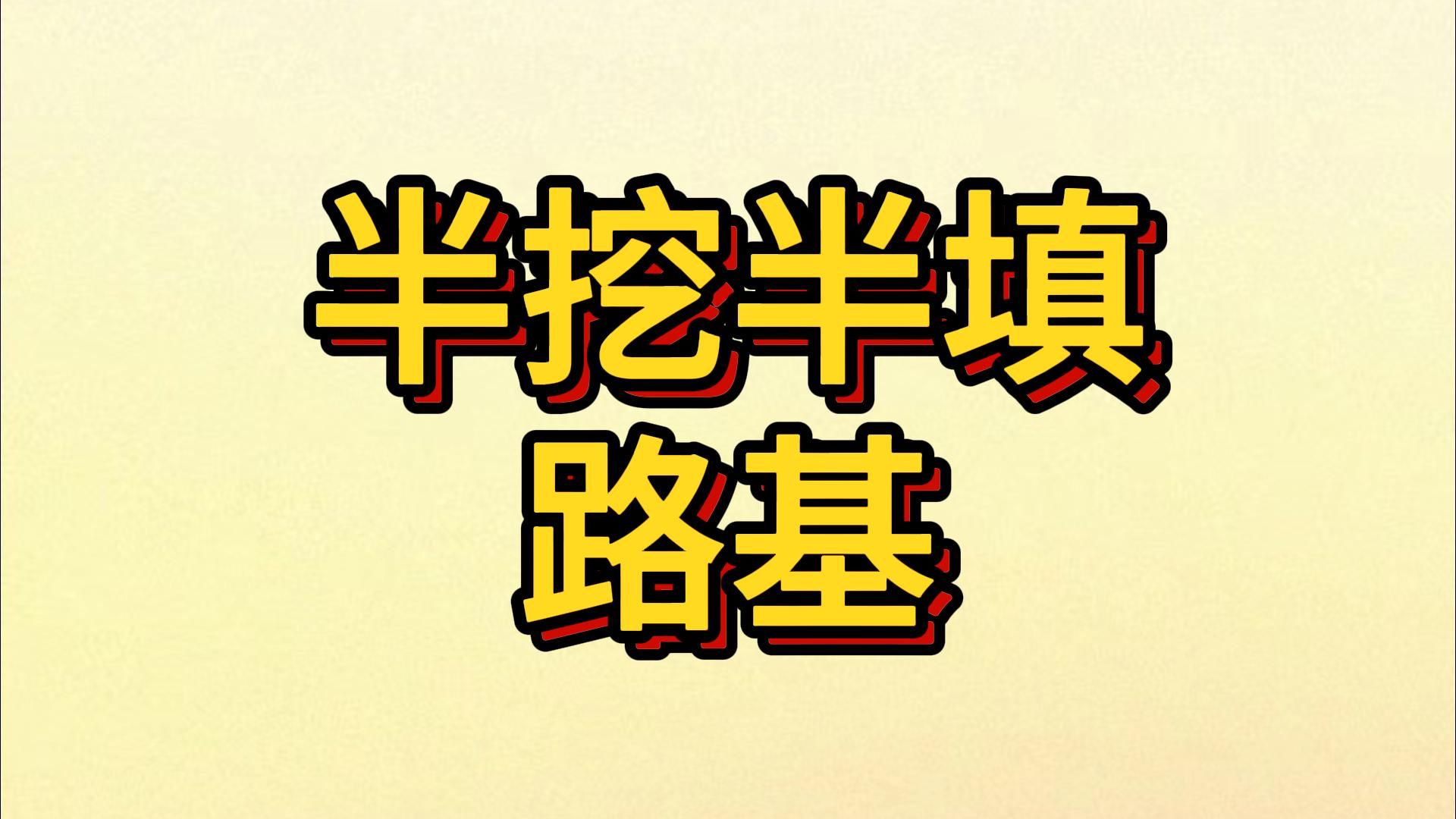 特殊路基的一般设计之半挖半填路基