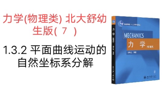 【力学7】 1.3.2 平面曲线运动的自然坐标系分解哔哩哔哩bilibili