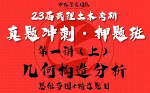 Descargar video: 23级武汉理工土木考研955结构力学真题冲刺-押题班（试听课）