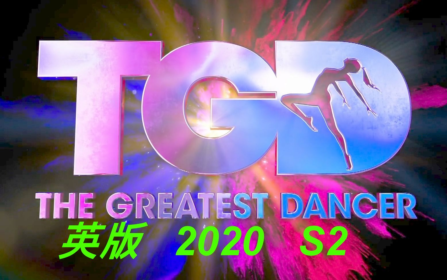 [图](更新:E10) 1080p 生肉 The Greatest Dancer UK S02 2020 最強舞者 Strictly Come Dancing