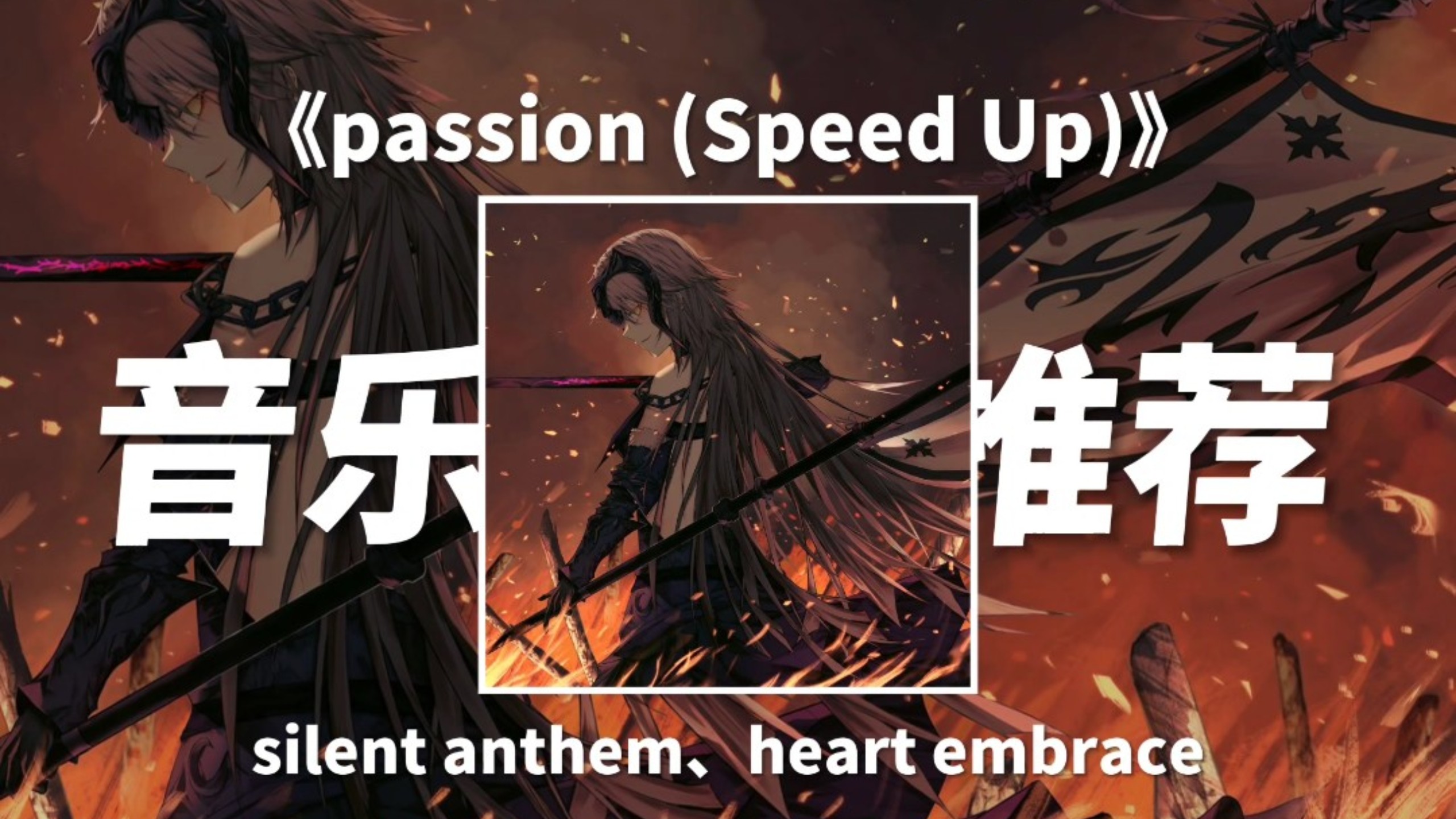 音乐推荐｜《passion (Speed Up)》“音乐是人类共同的语言”