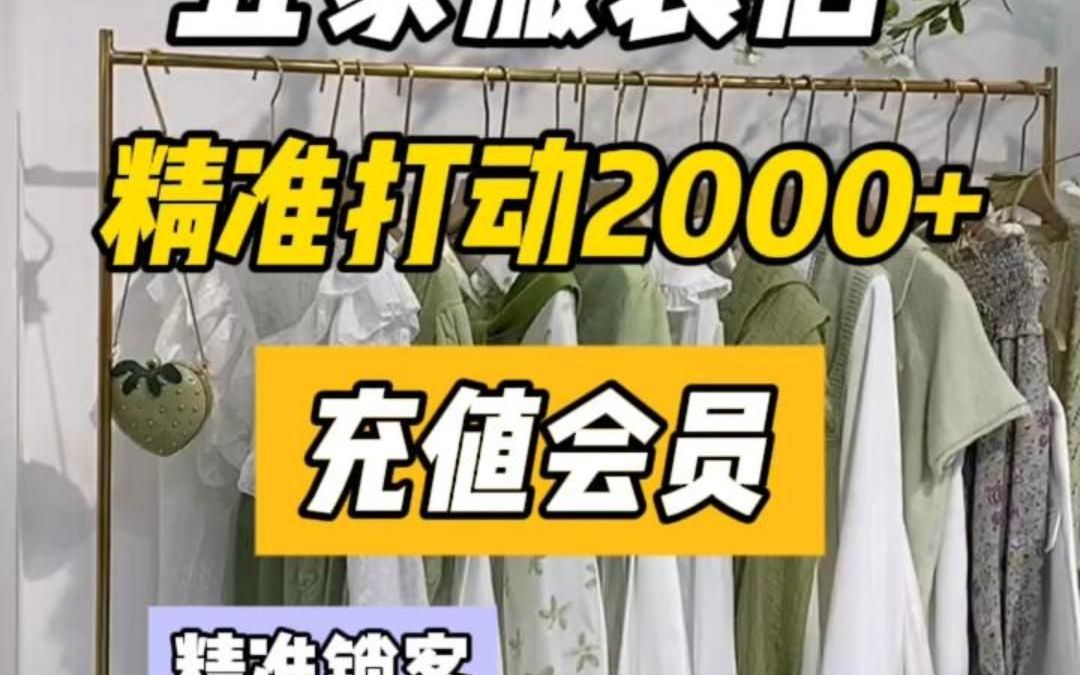 服装店如何精准打动会员哔哩哔哩bilibili