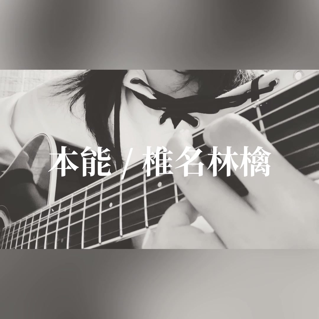 本能 / 椎名林檎 "穗" 30/50