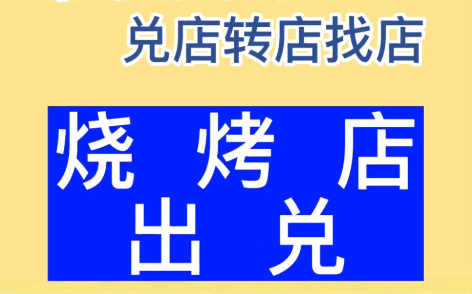 哈爾濱群力融江路燒烤店出兌,門前寬敞,可擺大排檔可停車,居民密集