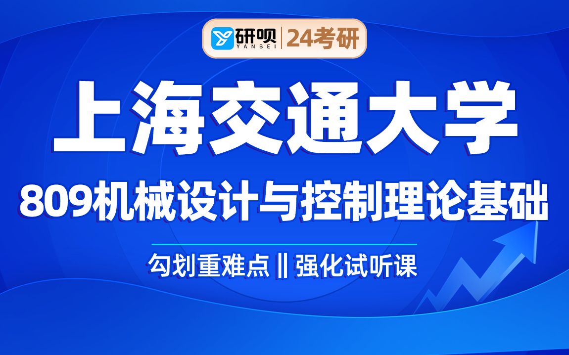 [图]24上海交通大学机械考研（上海交大机械&上交机械）809机械设计与控制理论基础/大米学长/研呗考研强化划重点试听课