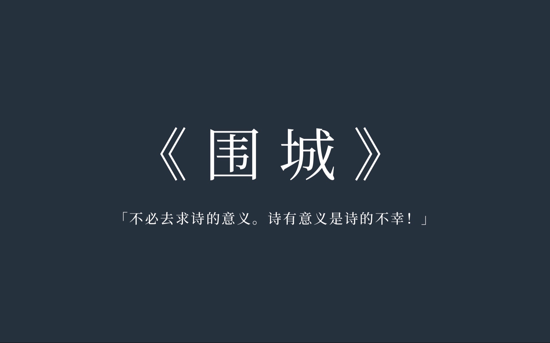 《围城》|“婚姻是一座围城,城外的人想进去,城里的人想出来.”哔哩哔哩bilibili