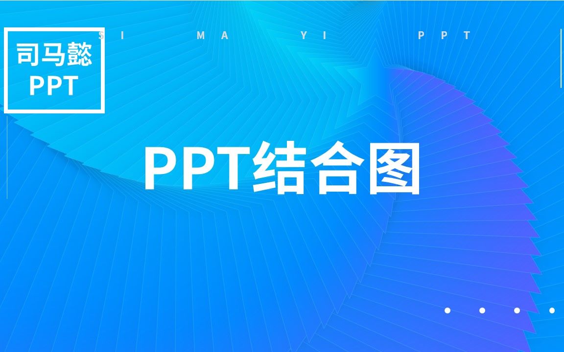 PPT的结合图整合全面的分析哔哩哔哩bilibili