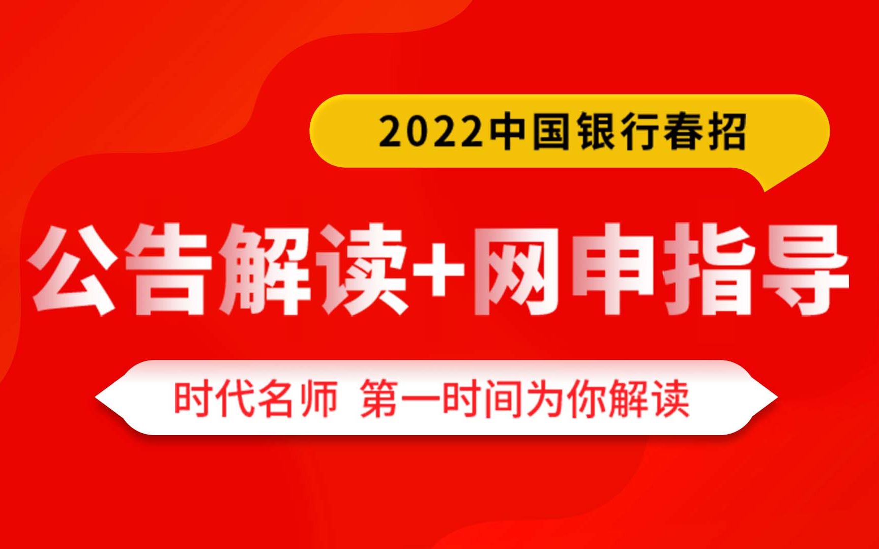 2022中国银行春招ⷥ…쥑Š解读+网申指导哔哩哔哩bilibili