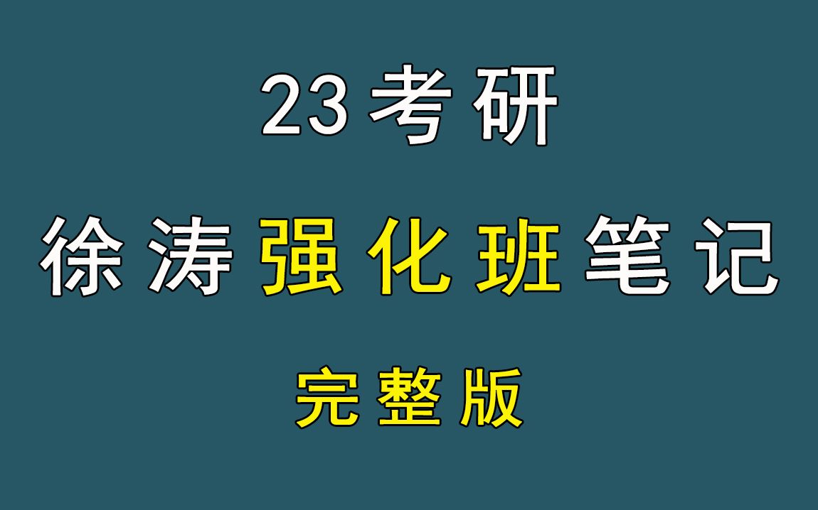 [图]徐涛强化班笔记（最全完整版）| 23考研政治全部考点精华都在这！