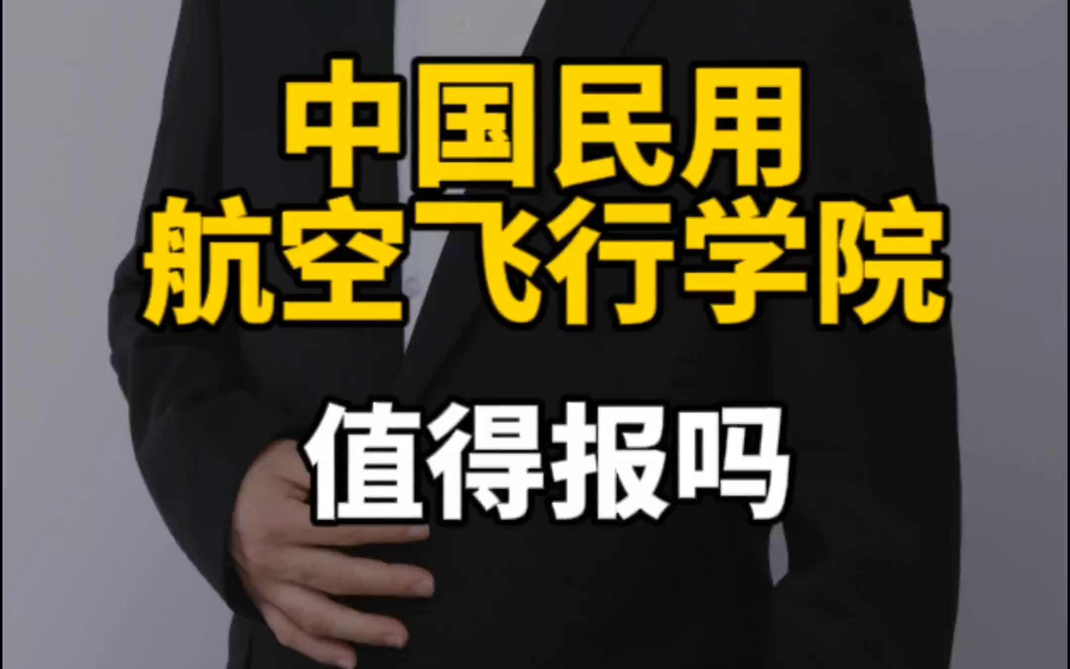 中国民用航空飞行学院值得报吗哔哩哔哩bilibili