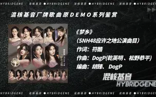 Download Video: 【混核基音制造】SNH48 TeamNII应许之地公演曲《梦乡》日文demo