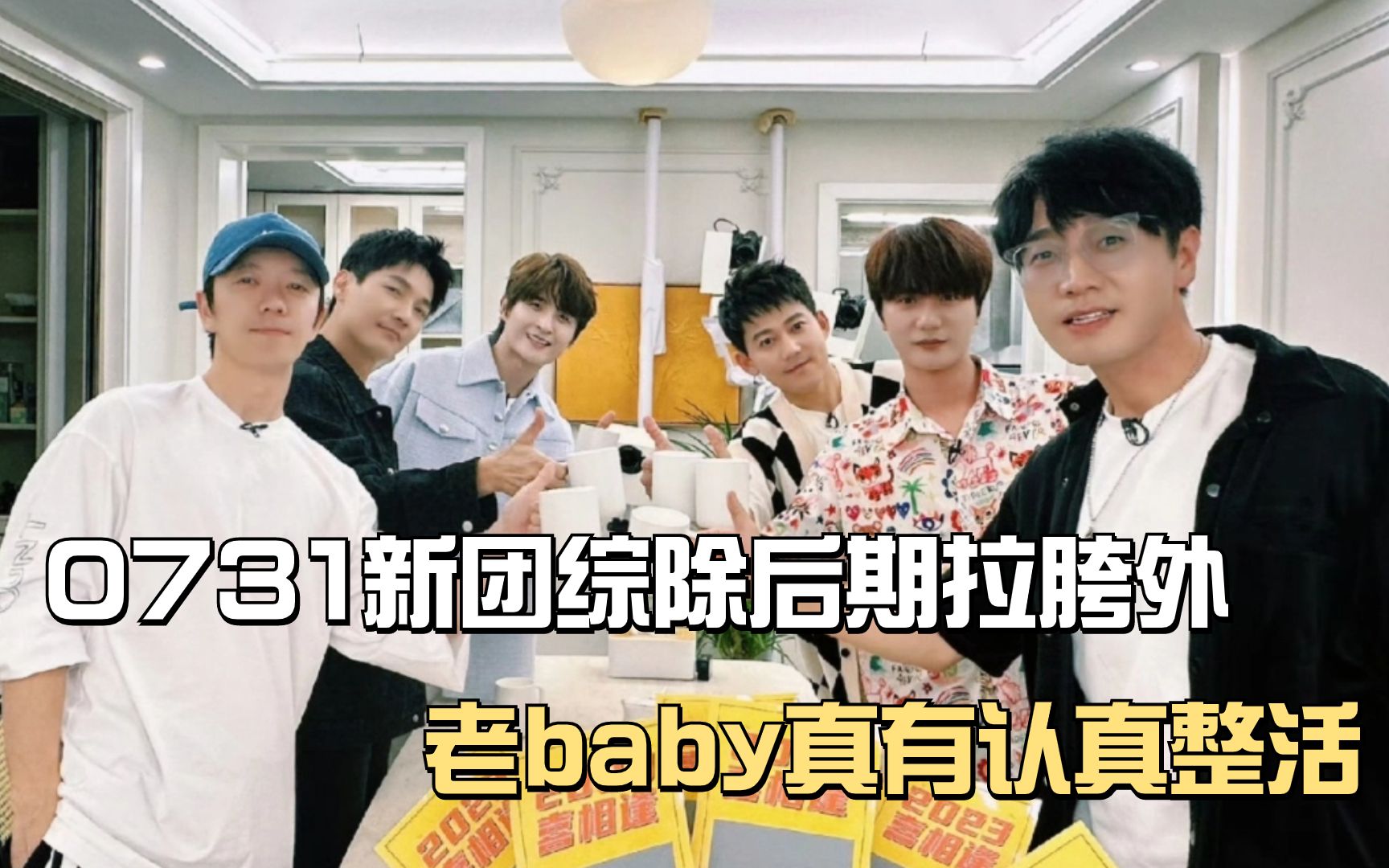 再就业男团的新综艺,除后期拉胯外,显眼包们是真有在认真整活!