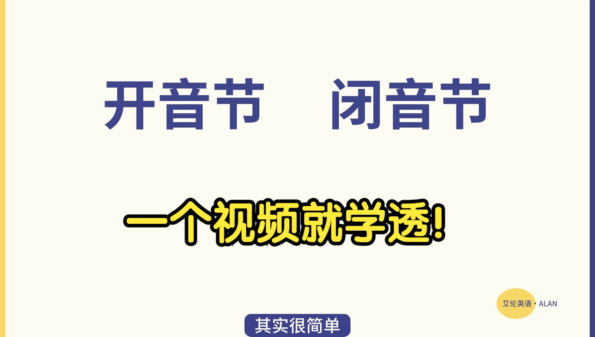 1个视频,秒懂开音节&闭音节!哔哩哔哩bilibili