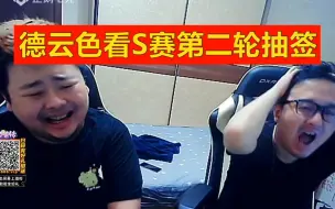 Скачать видео: 德云色看S赛第二轮抽签：卧槽，都是内战，还有九擒孟获啊！