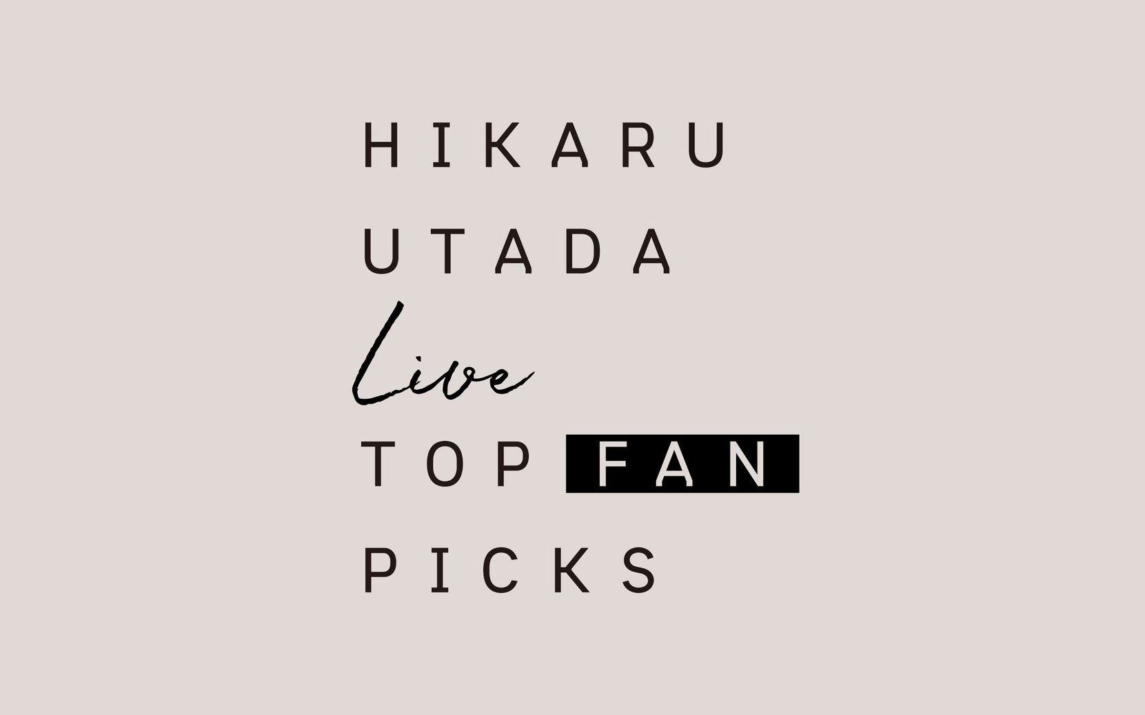 [图]【宇多田光】HIKARU UTADA Live TOP FAN PICKS（粉丝票选最佳Live映像）