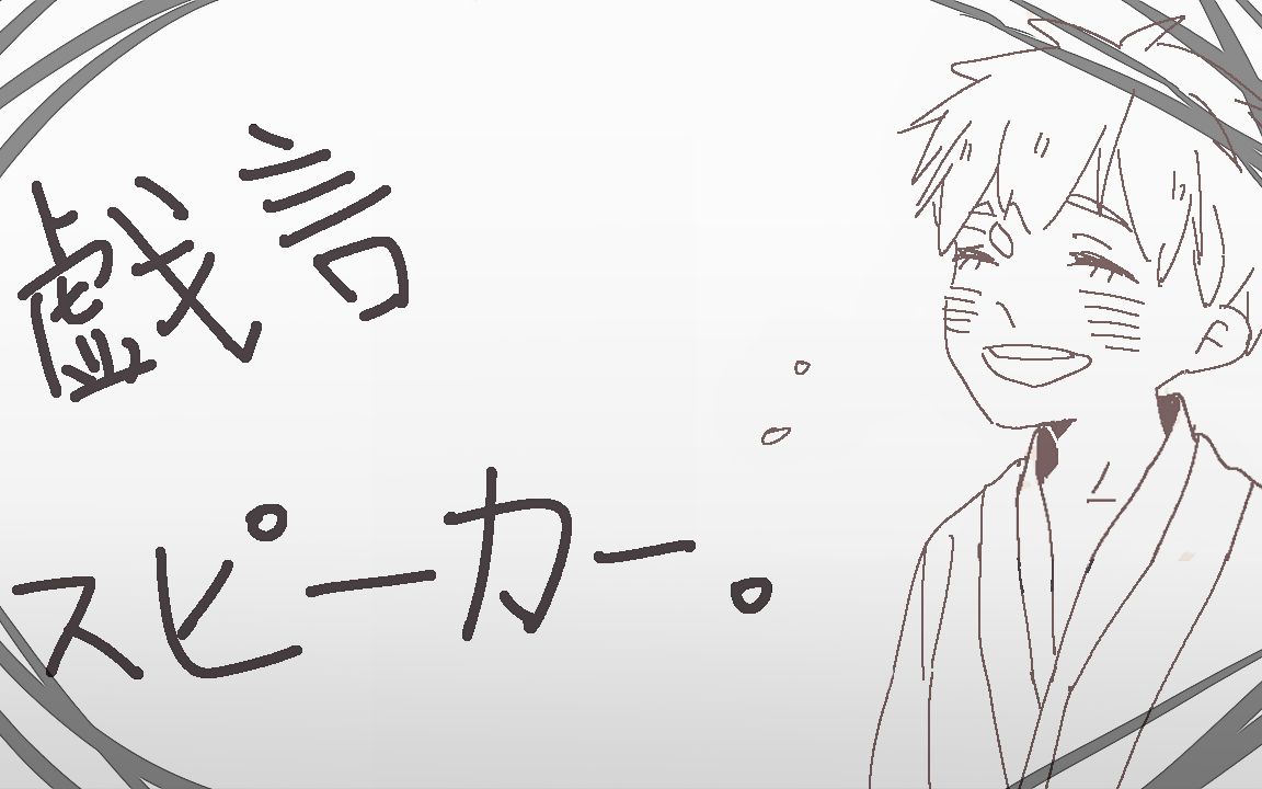 【手书】卫宫士郎的戏言speaker