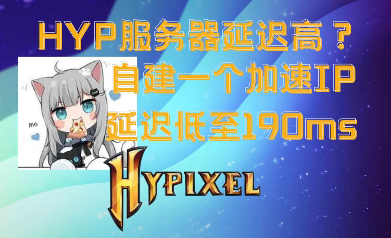 Hypixel服务器延迟高?自建一个属于自己的加速IP!哔哩哔哩bilibili