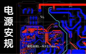 Скачать видео: 高手回避，给初学小白同学普及一下基础，PCB电源安规设计规范