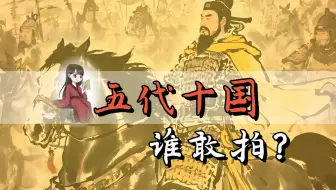 哥们儿知道为啥电视剧没人拍五代十国吗？