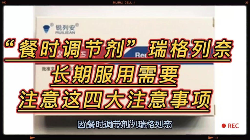 “餐时调节剂”瑞格列奈,长期服用,需要注意这四大注意事项哔哩哔哩bilibili