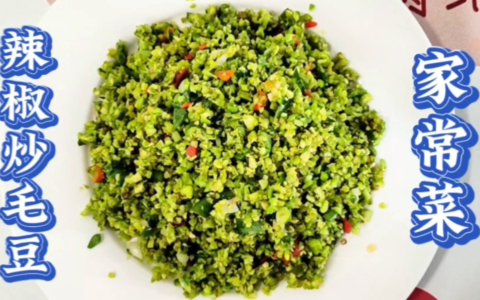 辣椒炒豆沫,下饭家常菜,制作简单非常好吃,毛豆一定要这样做