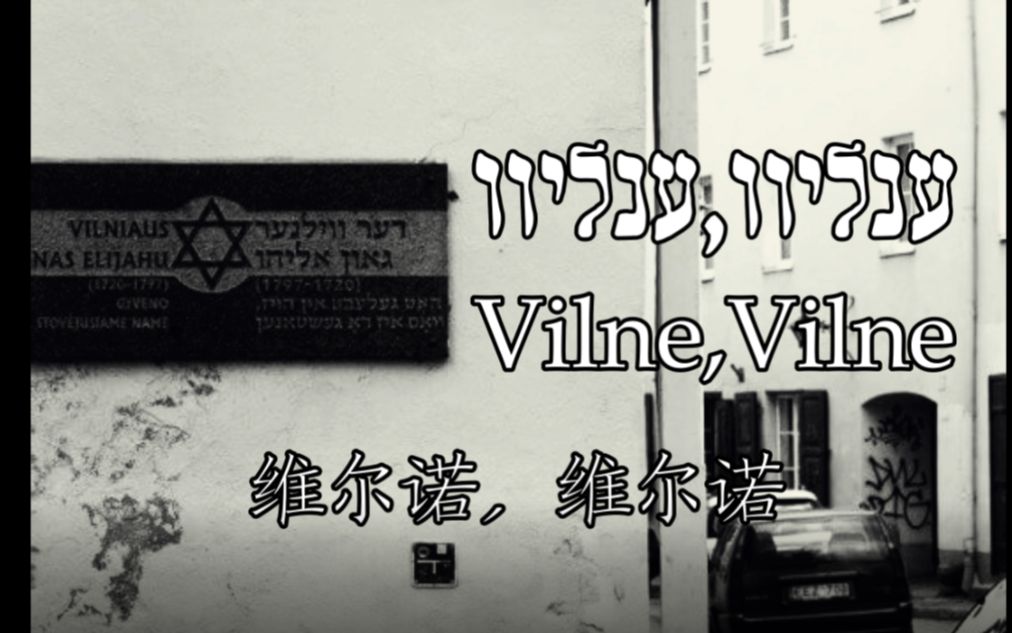 [图]【意第绪语】【中字】立陶宛犹太歌曲 维尔诺，我们的家 vilne,undzer heymshtot ווילנע אונדזער היימשטאָט