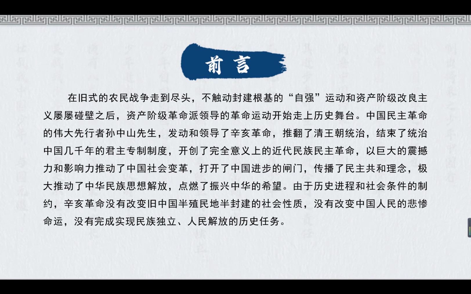 3 第三章 辛亥革命与君主专制制度的终结(第1部分) 40分钟