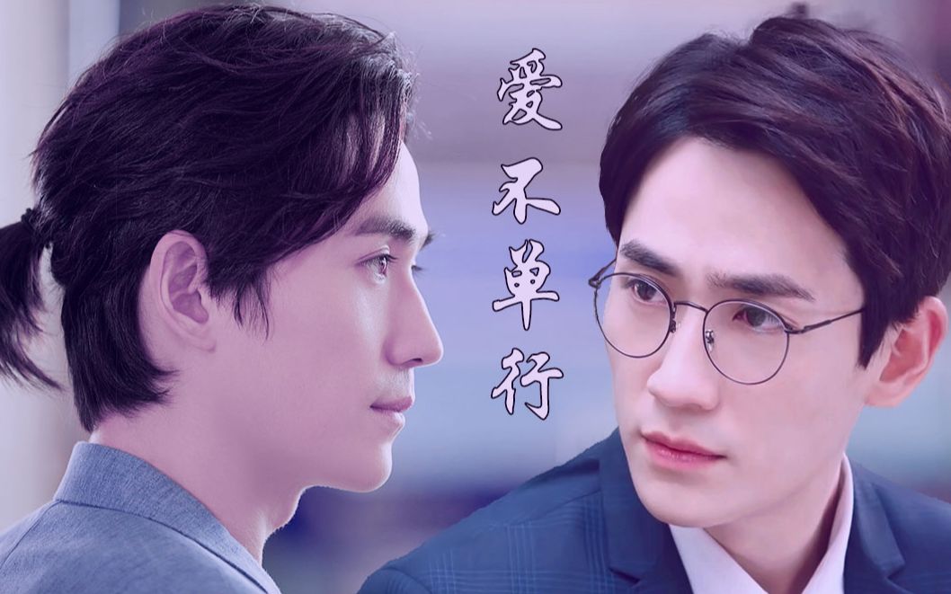 朱一龙水仙爱不单行07伪兄弟井巍he