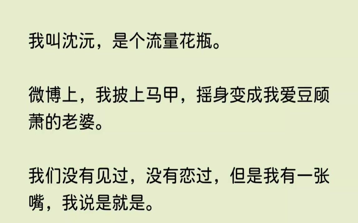 (全文已完结)我叫沈沅,是个流量花瓶.微博上,我披上马甲,摇身变成我爱豆顾萧的老婆....哔哩哔哩bilibili